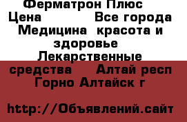 Fermathron Plus (Ферматрон Плюс) › Цена ­ 3 000 - Все города Медицина, красота и здоровье » Лекарственные средства   . Алтай респ.,Горно-Алтайск г.